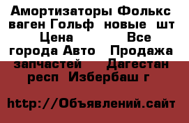 Амортизаторы Фолькс ваген Гольф3 новые 2шт › Цена ­ 5 500 - Все города Авто » Продажа запчастей   . Дагестан респ.,Избербаш г.